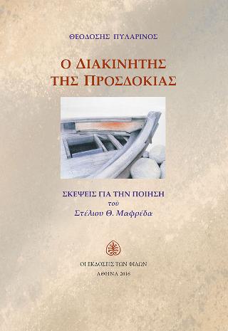 Ο διακινητής της προσδοκίας