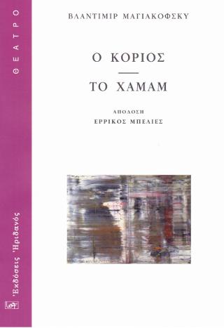 Ο Κοριός – Το Χαμάμ