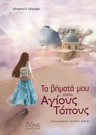 Τα βήματά μου στους Αγίους Τόπους