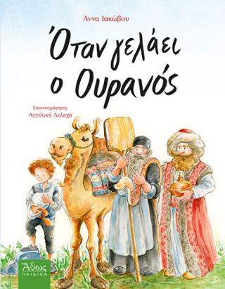 Όταν γελάει ο Ουρανός