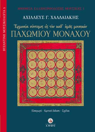 Ερμηνεία σύντομος είς την καθ’ ημάς μουσικήν, Παχωμίου Μοναχού