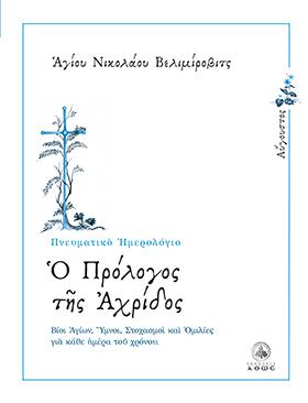 Ημερολόγιο – Ο Πρόλογος της Αχρίδος (Αύγουστος)