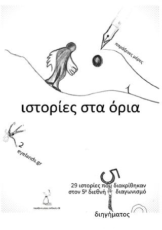 Ιστορίες στα όρια