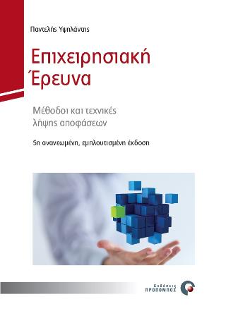 Επιχειρησιακή Έρευνα
