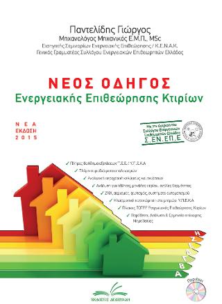 Νέος πρακτικός οδηγός ενεργειακής επιθεώρησης κτιρίων
