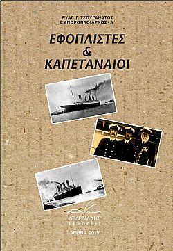 Εφοπλιστές &amp; Καπεταναίοι