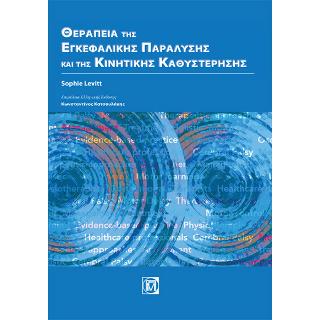 Θεραπεία εγκεφαλικής παράλυσης &amp; της κινητικής καθυστέρησης