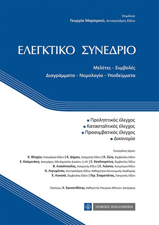 Ελεγκτικό Συνέδριο