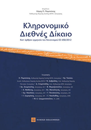 Κληρονομικό Διεθνές Δίκαιο