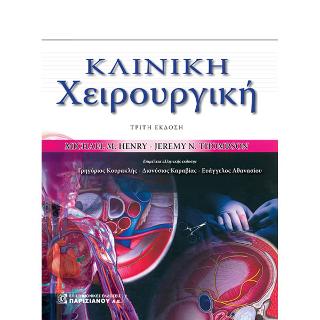 Κλινική Χειρουργική 3/Ε