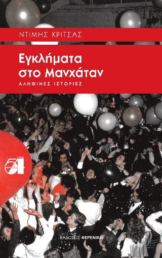 Εγκλήματα στο Μανχάταν