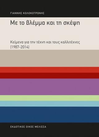 Με το βλέμμα και τη σκέψη