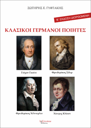 Κλασικοί Γερμανοί Ποιητές