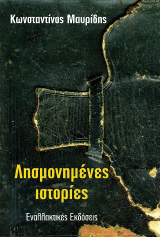 Λησμονημένες ιστορίες