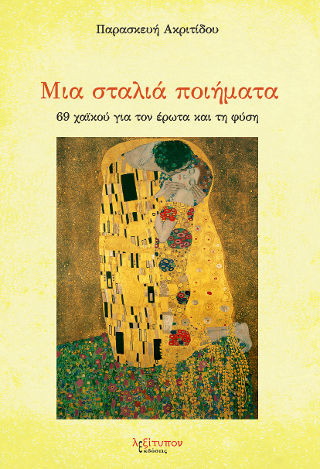 Μια Σταλιά Ποιήματα