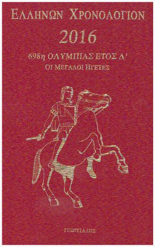 Ελλήνων Χρονολόγιον 2016