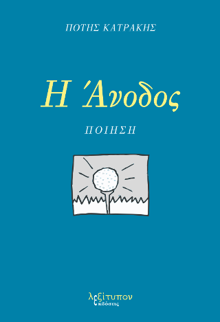 Η Άνοδος