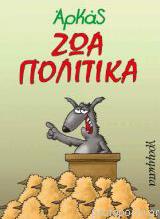Ζώα πολιτικά