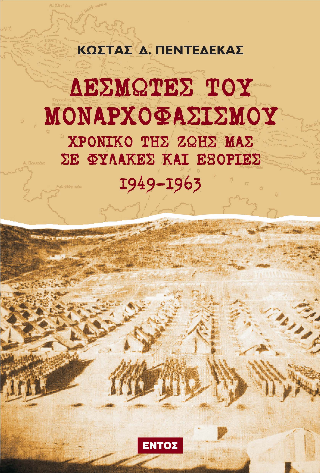 Δεσμώτες του Μοναρχοφασισμού