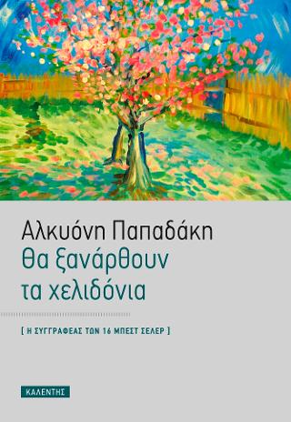 Θα ξανάρθουν τα χελιδόνια