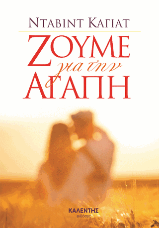 Ζούμε για την αγάπη