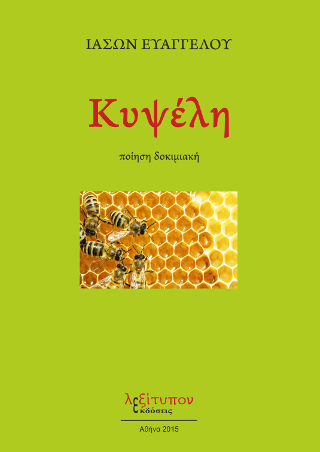 Κυψέλη
