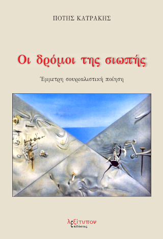 Οι δρόμοι Της Σιωπής