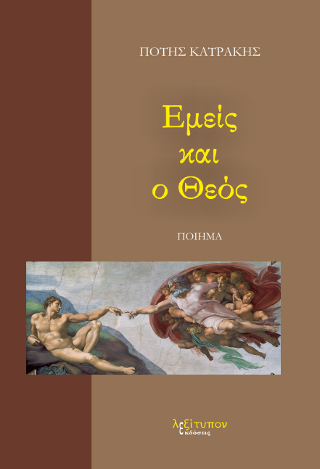 Εμείς Και Ο Θεός