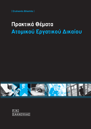 Πρακτικά θέματα ατομικού εργατικού δικαίου