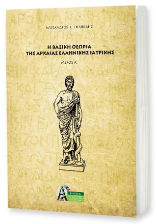 Η Βασική Θεωρία της Αρχαίας Ελληνικής Ιατρικής Μέρος Α’