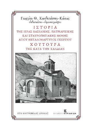 ΙΣΤΟΡΙΑ τῆς Ἱερᾶς ΒΑΣΙΛΙΚΗΣ, ΠΑΤΡΙΑΡΧΙΚΗΣ καί ΣΤΑΥΡΟΠΗΓΙΑΚΗΣ ΜΟΝΗΣ ΑΓΙΟΥ μεγαλομάρτυρος ΓΕΩΡΓΙΟΥ ΧΟΥΤΟΥΡΑ τῆς κατά τήν Χαλδίαν