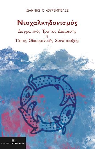 Νεοχαλκηδονισμός