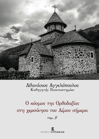 Ο Κόσμος της Ορθοδοξίας στη Χερσόνησο του Αίμου σήμερα τ. Β’