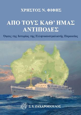 Από τους καθ’ ημάς αντίποδες: Όψεις της ιστορίας της ελληνοαυστραλιανής παροικίας