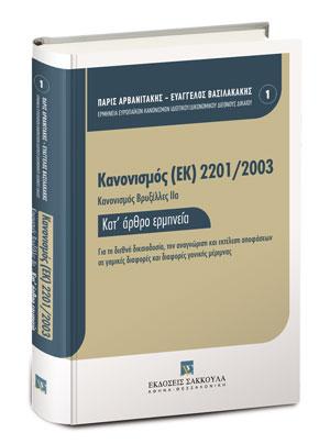Κανονισμός (ΕΚ) 2201/2003 [Κανονισμός Βρυξέλλες ΙΙα] – Κατ’ άρθρο Ερμηνεία
