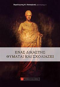 Ενας δικαστής θυμάται και σχολιάζει