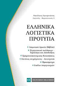 Ελληνικά Λογιστικά Πρότυπα