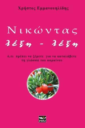 Νικώντας λέξη λέξη