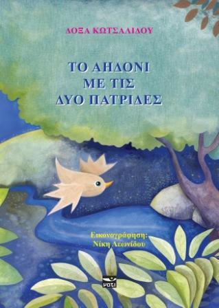 Το Αηδόνι με τις δυο πατρίδες