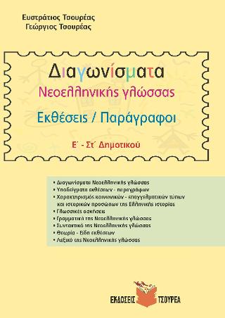 Διαγωνίσματα Νεοελληνικής Γλώσσας – Εκθέσεις