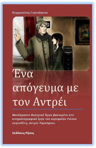 Ένα απόγευμα με τον Αντρέι : Μονόπρακτο θεατρικό έργο