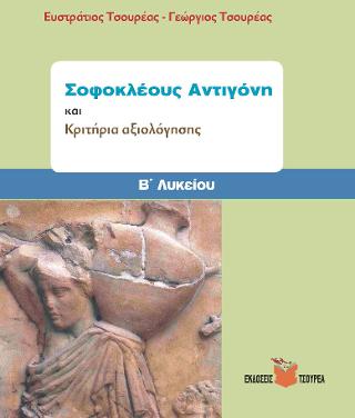 Σοφοκλέους Αντιγόνη και Κριτήρια Αξιολόγησης