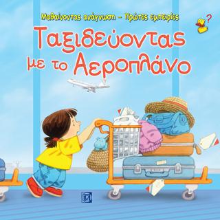Ταξιδεύοντας με το Αεροπλάνο