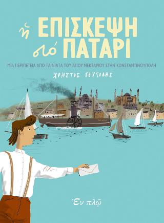 Η επίσκεψη στο πατάρι