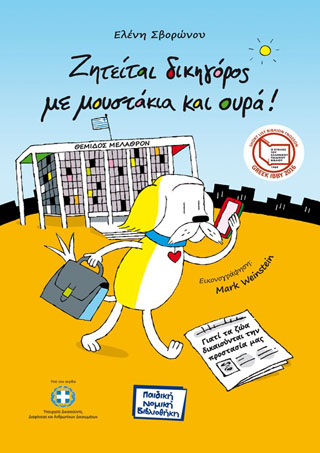 Ζητείται δικηγόρος με μουστάκια και ουρά