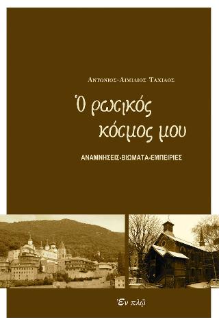 Ο ρωσικός κόσμος μου