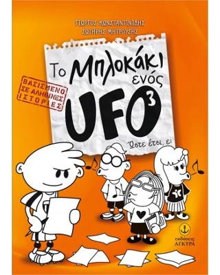 Το Μπλοκάκι ενός UFO 3