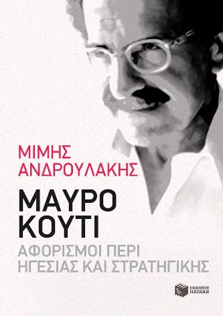 Μαύρο κουτί: Αφορισμοί περί Ηγεσίας και Στρατηγικής