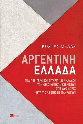 Αργεντινή-Ελλάδα. Μια περιγραφική συγκριτική ανάλυση των οικονομικών εξελίξεων στις δύο χώρες μετά τις αθετήσεις πληρωμών