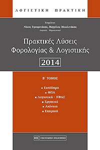 Πρακτικές Λύσεις Φορολογίας &amp; Λογιστικής 2014